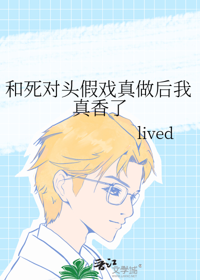 和死對頭假戲真做後我真香了