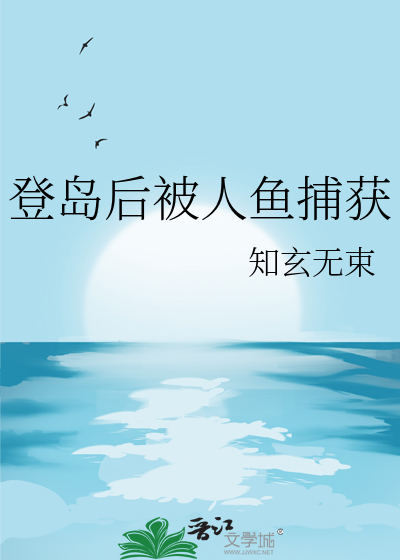 登島後被人魚捕獲