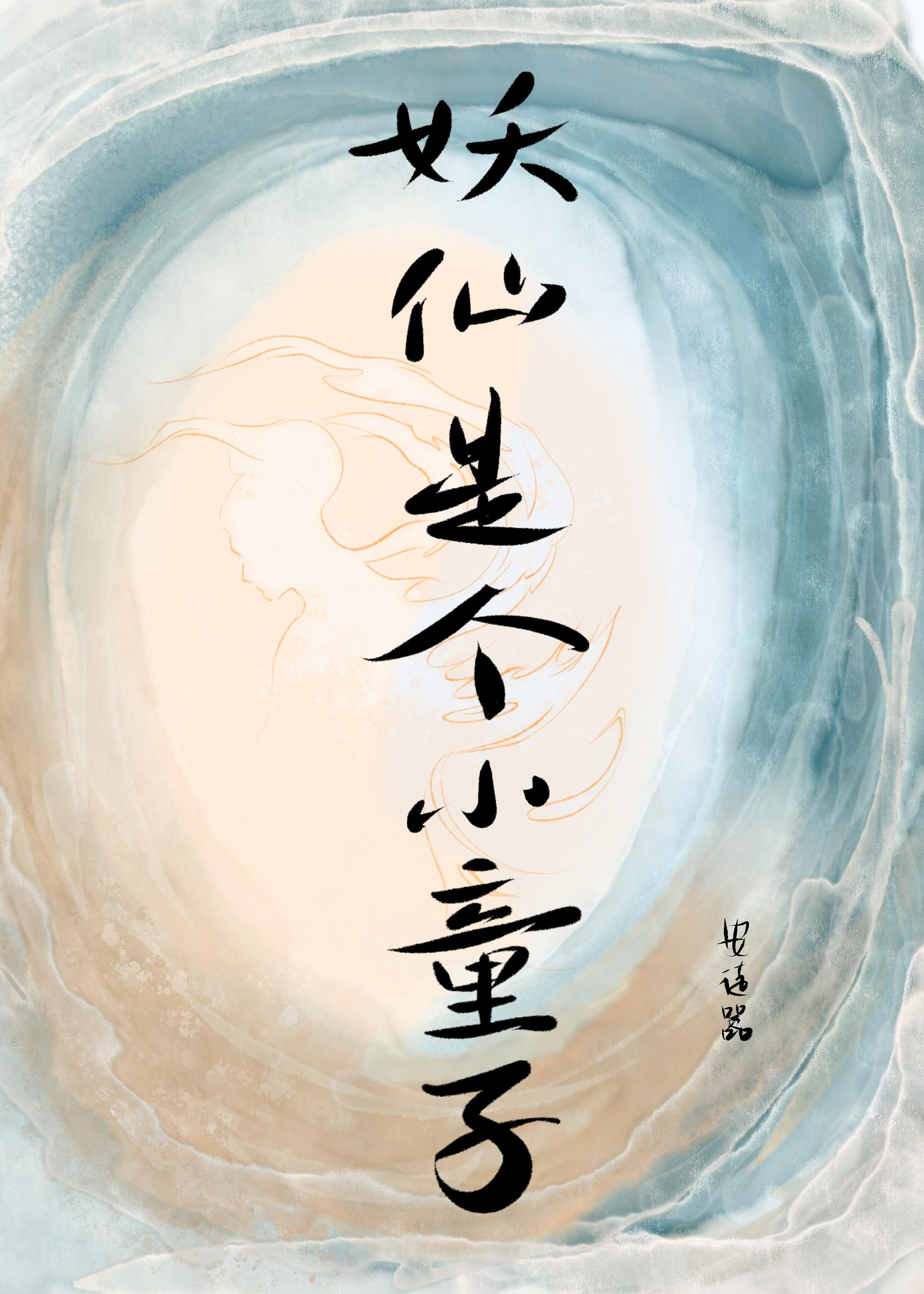妖仙是個小童子