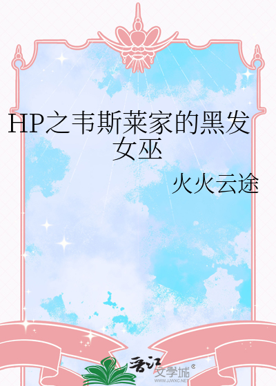 HP之韋斯萊家的黑發女巫