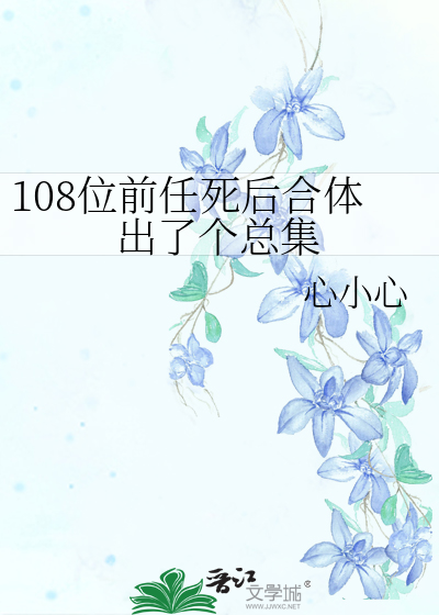 108位前任死後合體出了個總集