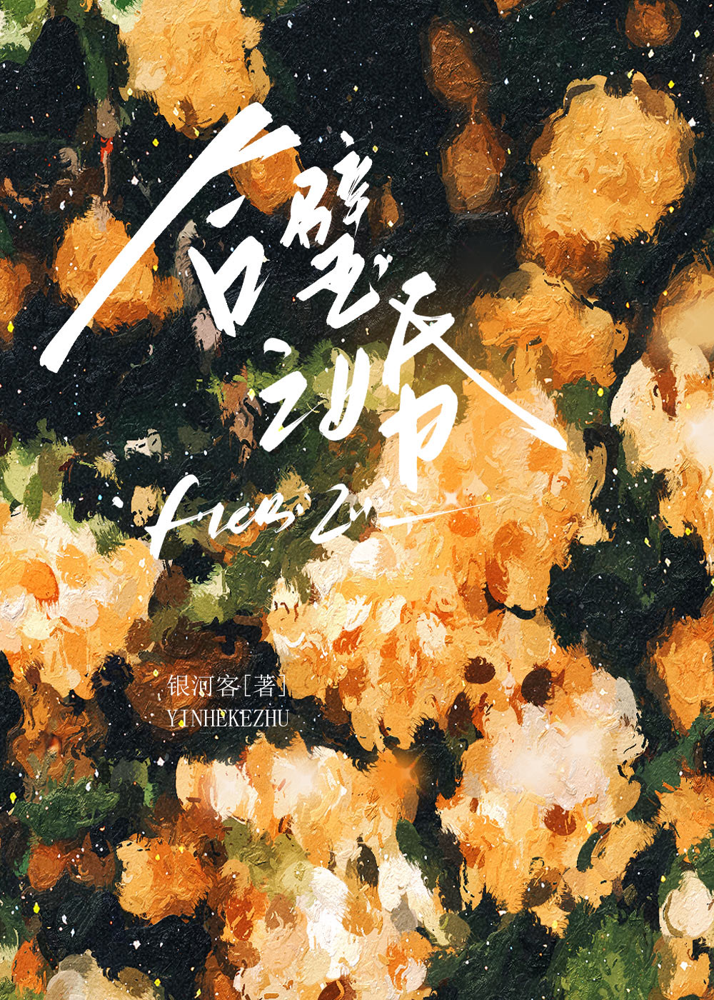 合璧之婚[先婚後愛]