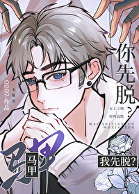 馬甲，你先脫？我先脫？[無限]