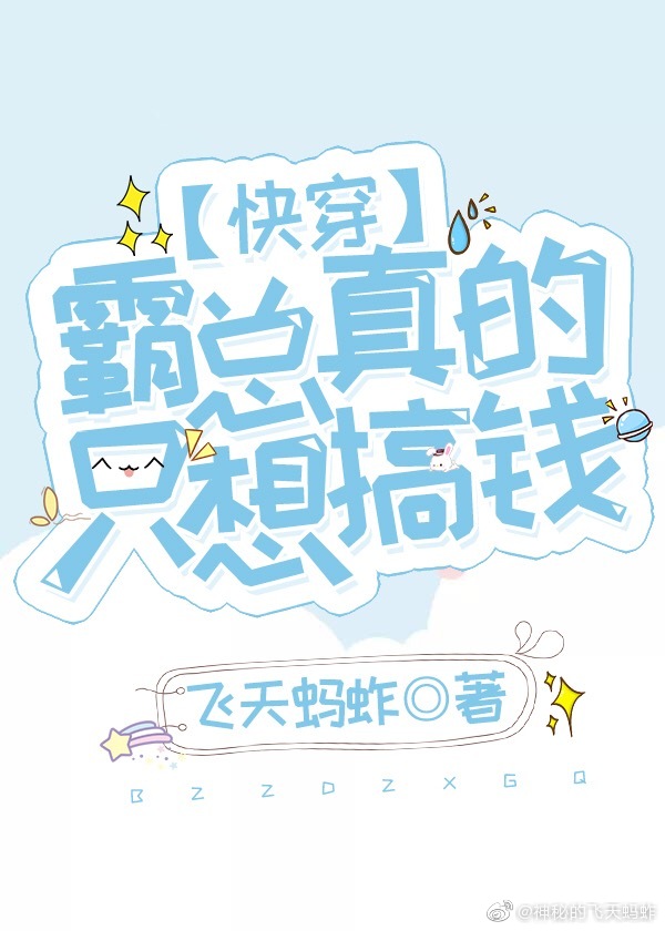 霸總真的隻想搞錢[快穿]