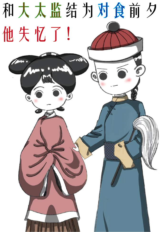 和大太監結為對食前夕他失憶了！