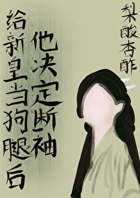 給新皇當狗腿後他決定斷袖（雙重生）