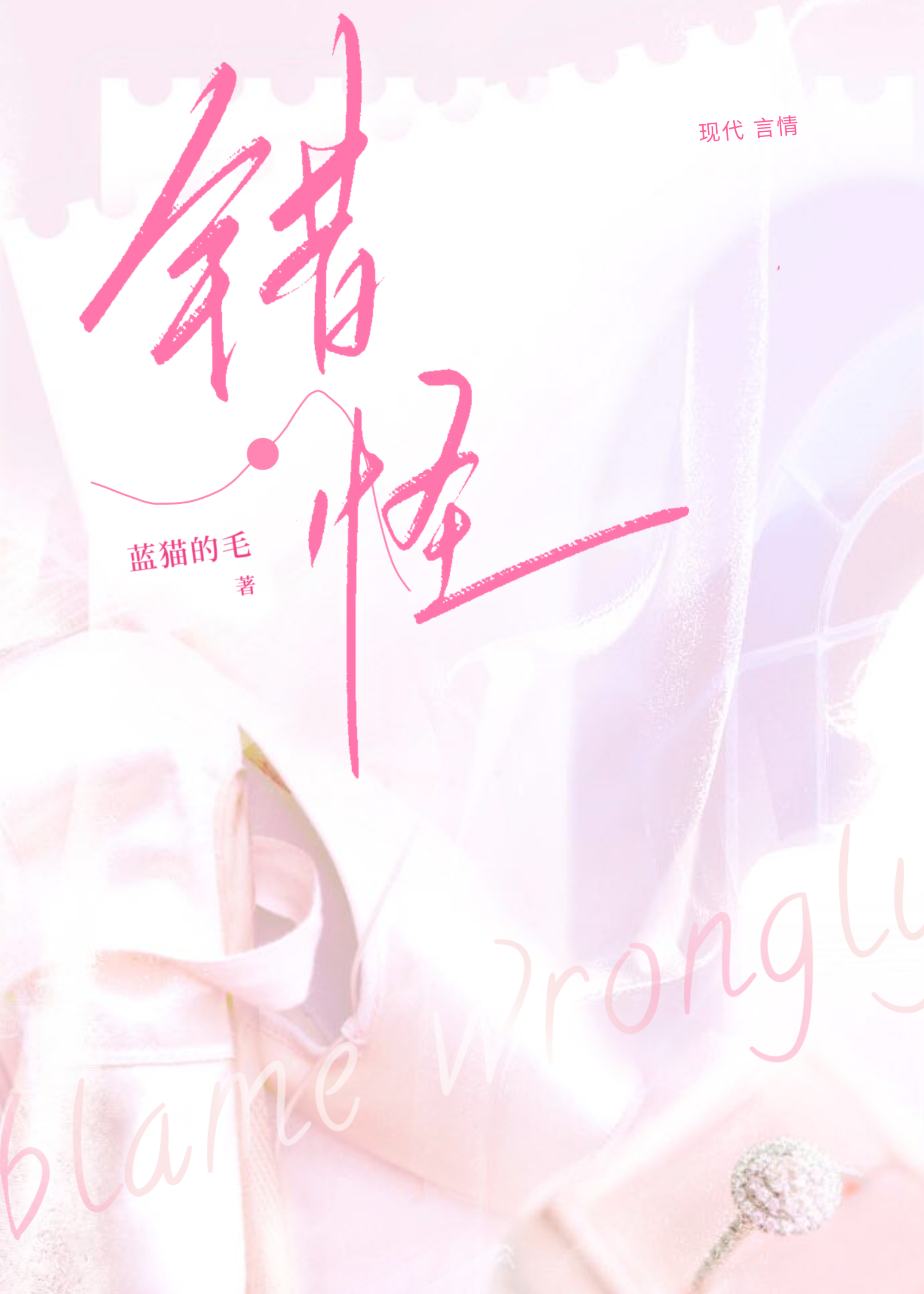 錯怪
