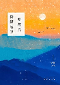 傀儡暗衛覺醒後