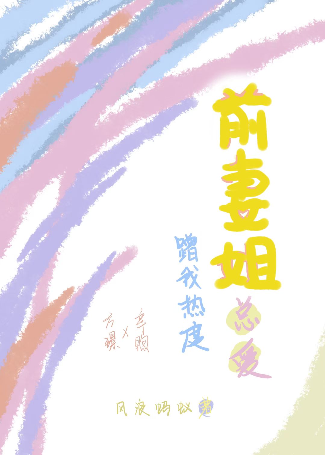 前妻姐總愛蹭我熱度