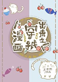 從漫畫穿越出來之後