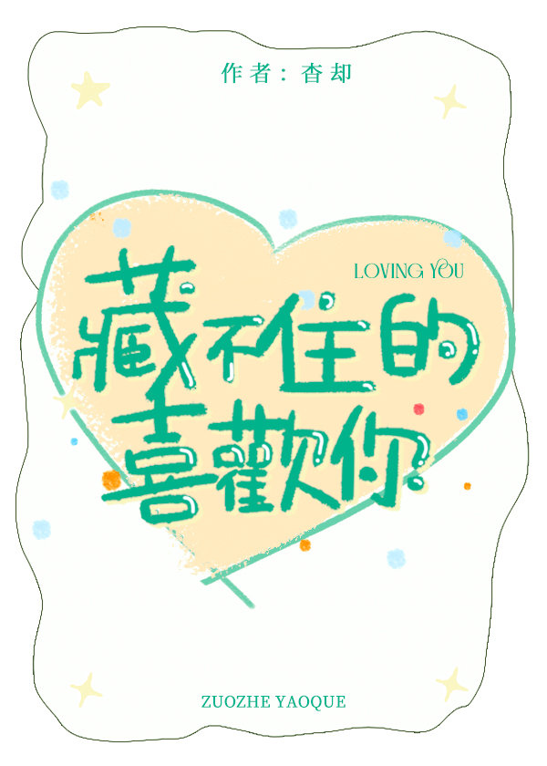 藏不住的喜歡你