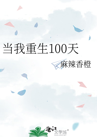 當我重生100天