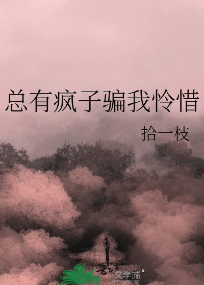 總有瘋子騙我憐惜