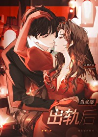 當老婆出軌後