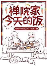 禅院家今天的飯