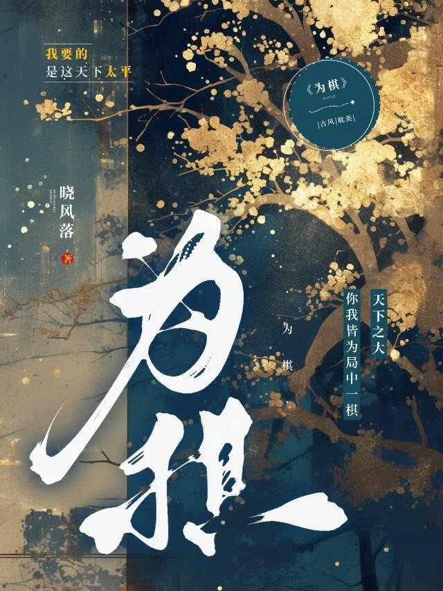 為棋