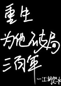 重生為他破局三百年