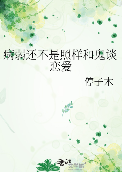 病弱還不是照樣和鬼談戀愛