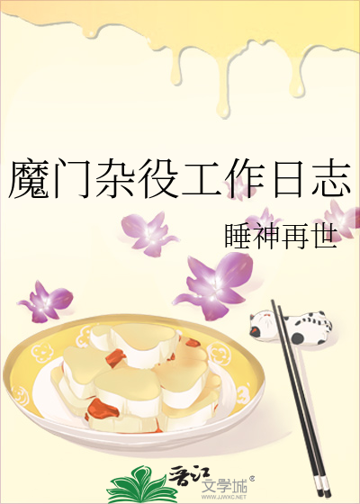 魔門雜役工作日志