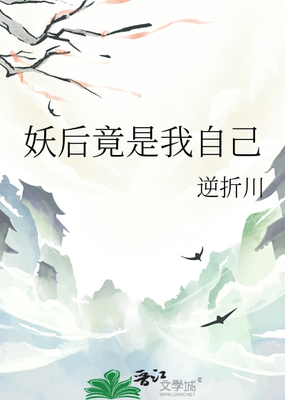 妖後竟是我自己