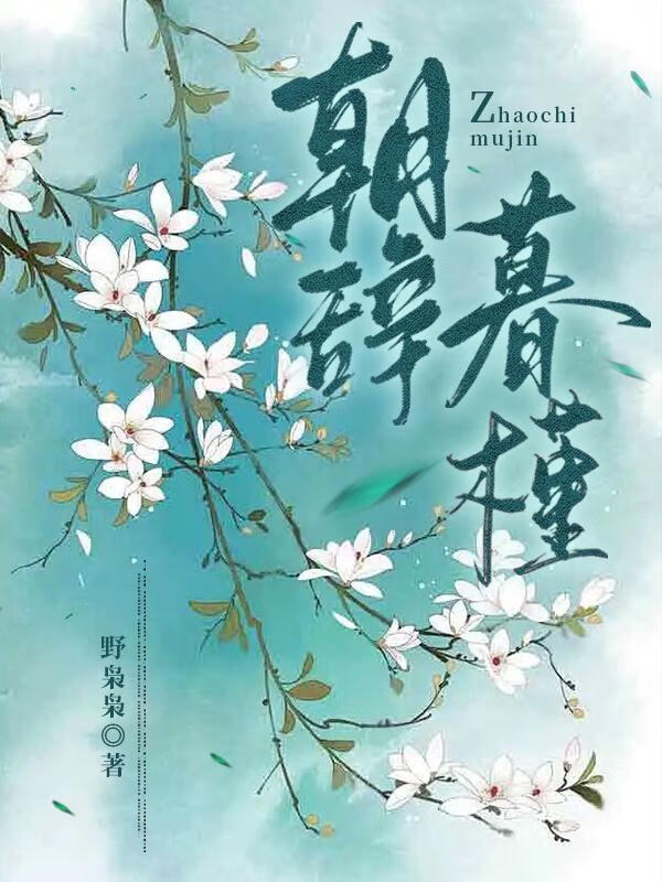 朝辭暮槿