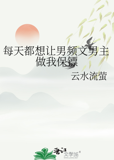 每天都想讓男頻文男主做我保镖