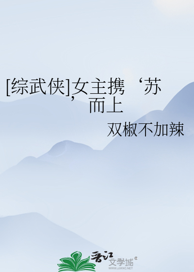 [綜武俠]女主攜‘蘇’而上