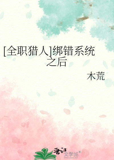 [全職獵人]綁錯系統之後