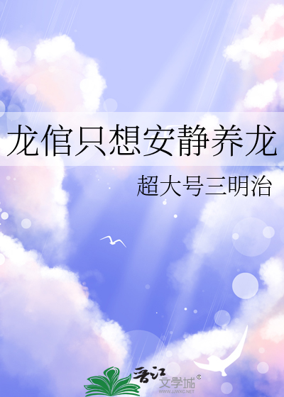 龍倌隻想安靜養龍