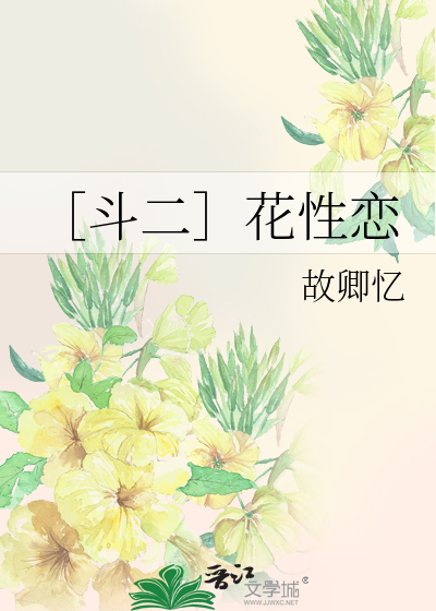 ［鬥二］花性戀
