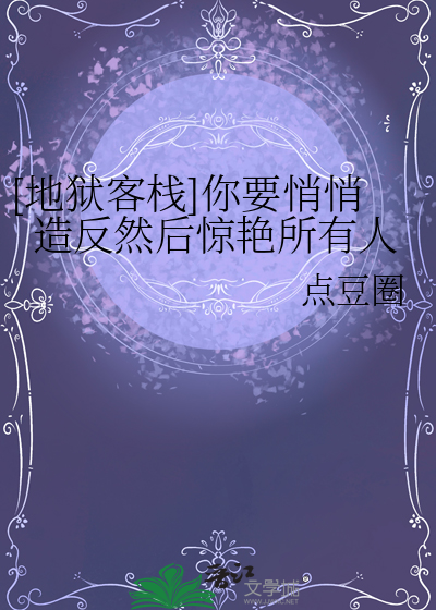[地獄客棧]你要悄悄造反然後驚豔所有人