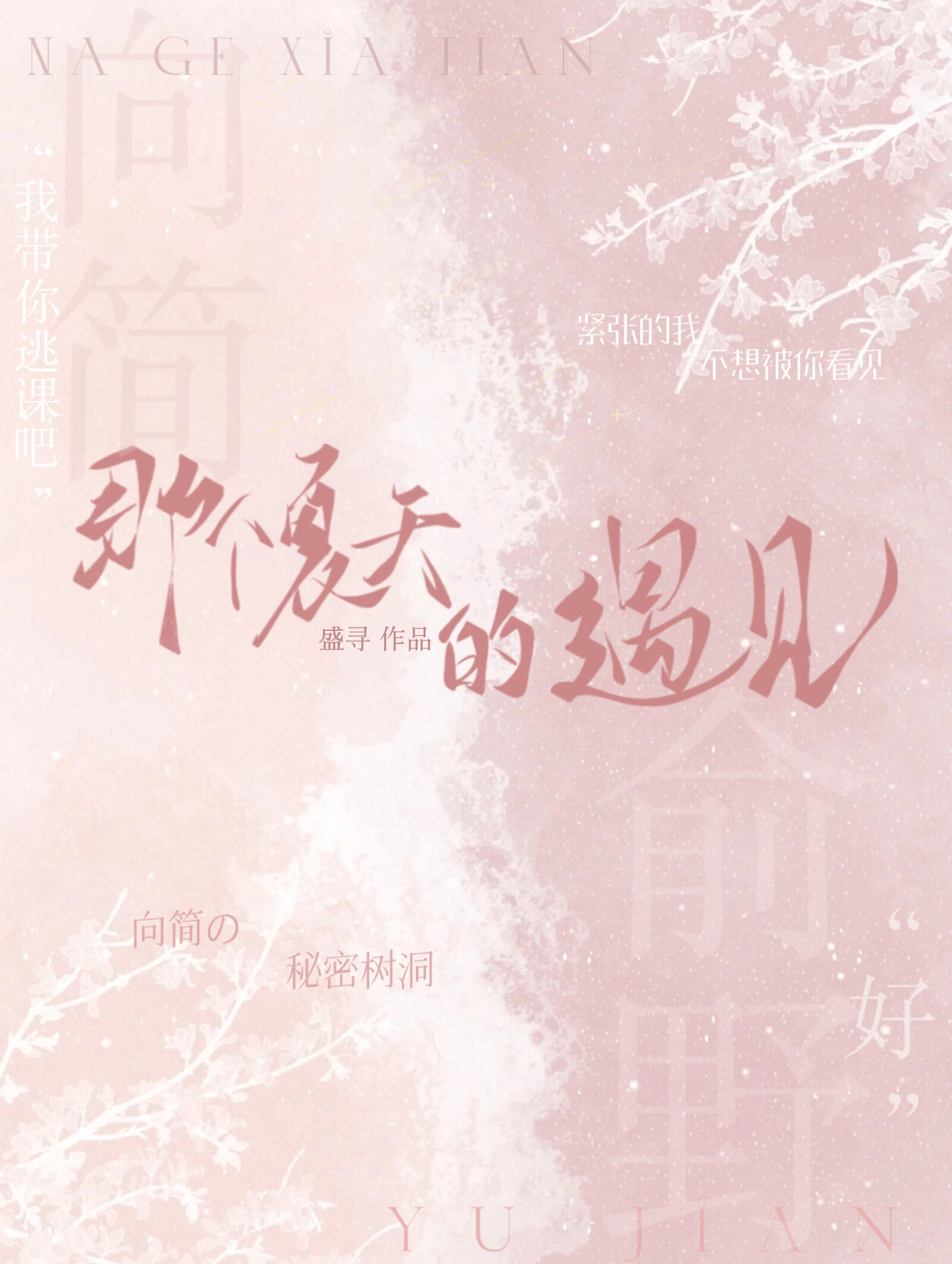 那個夏天的遇見