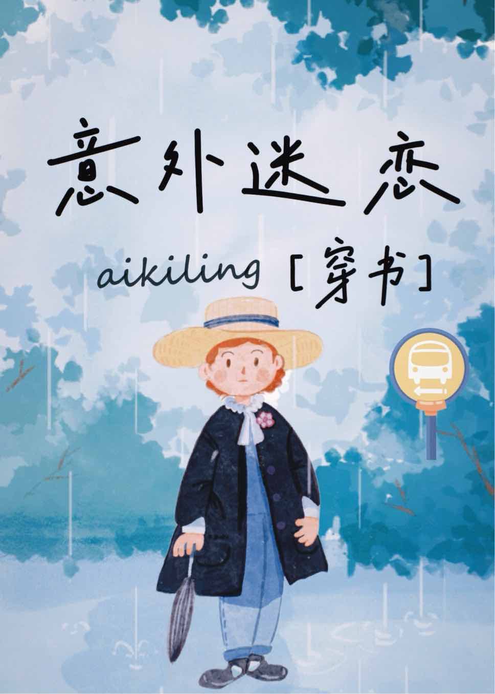 意外迷戀[穿書]