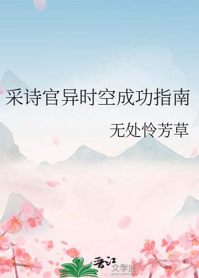 采詩官異時空成功指南