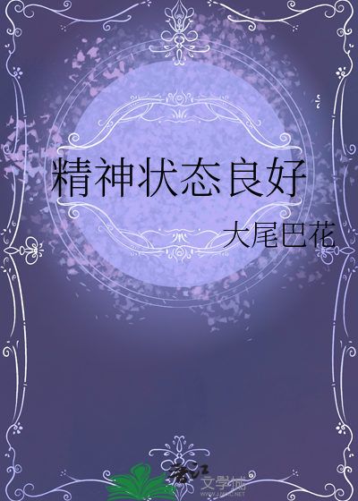 精神狀态良好