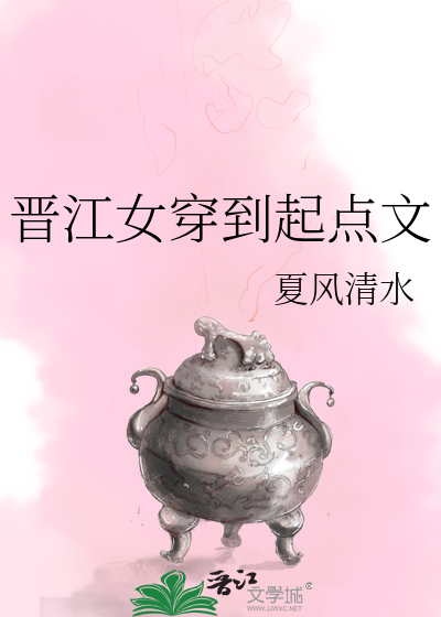 晉江女穿到起點文
