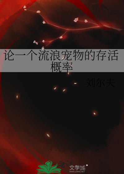 論一個流浪寵物的存活概率