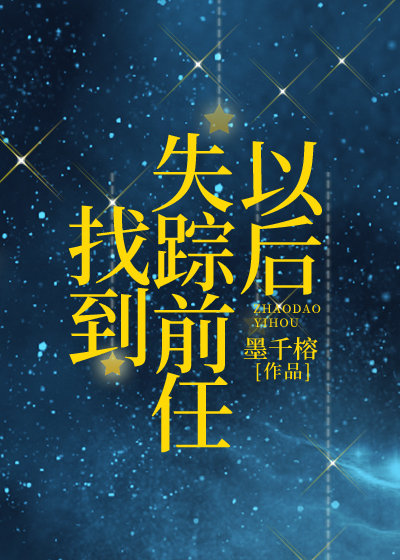 找到失蹤前任以後