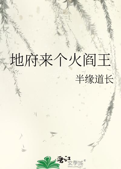 地府來個火閻王