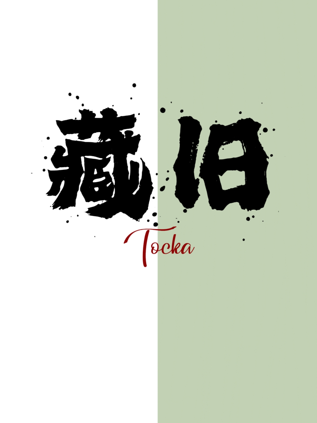 藏舊
