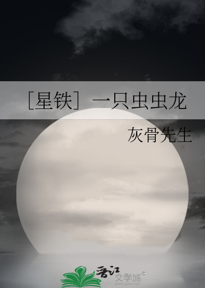 ［星鐵］一隻蟲蟲龍