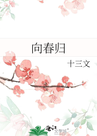 向春歸