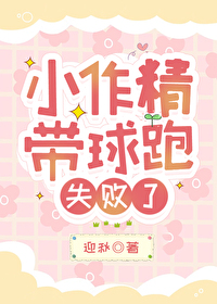 小作精帶球跑失敗了