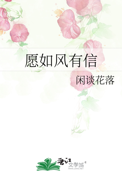 願如風有信