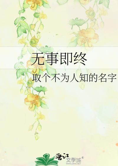 無事即終