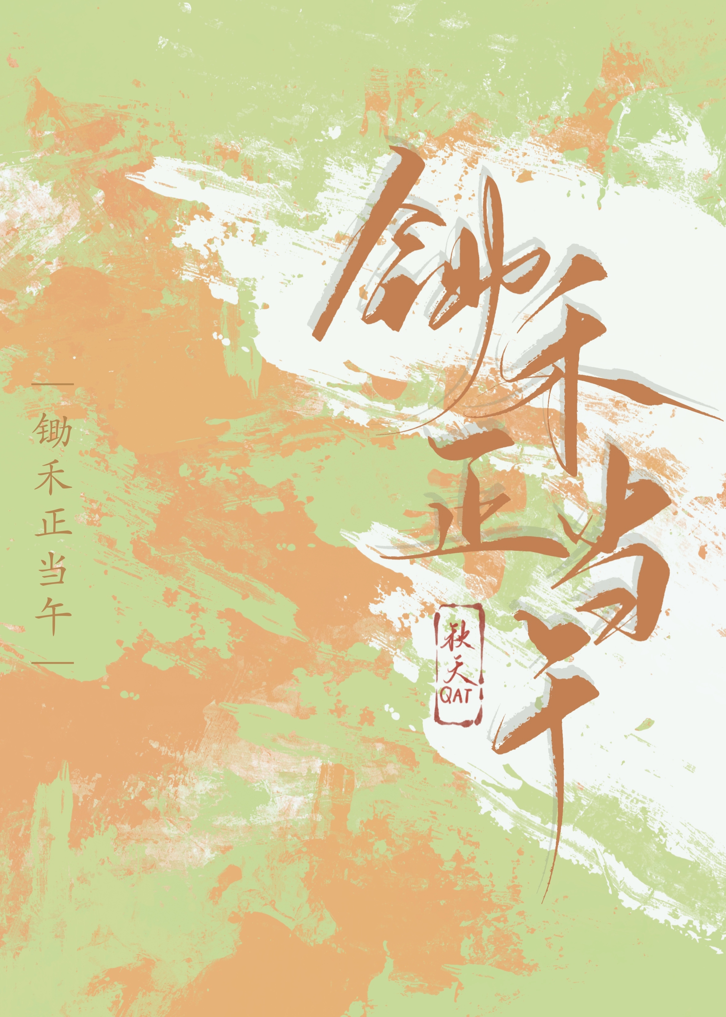 鋤禾正當午