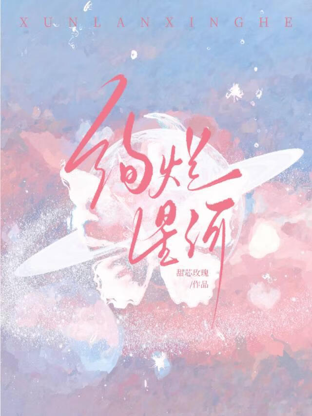 絢爛星河