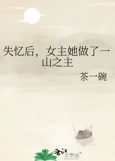 失憶後，女主她做了一山之主