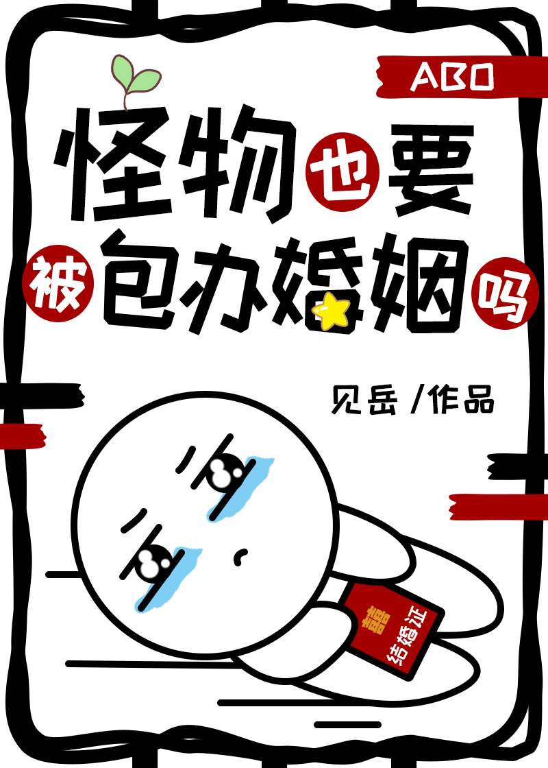 怪物也要被包辦婚姻嗎