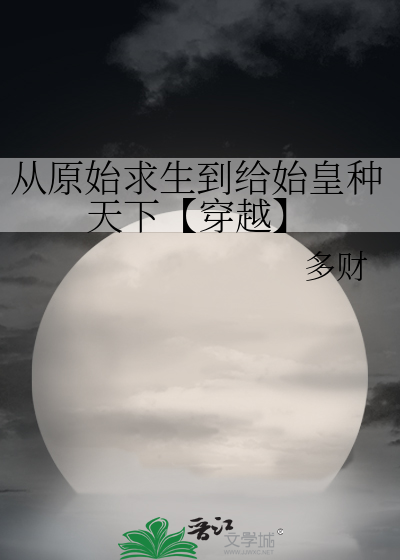 從原始求生到給始皇種天下【穿越】